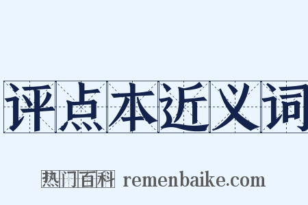 评点本近义词是什么意思的图片